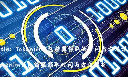 Title: Tokenim钱包糖果领取的时间与方法详解

Tokenim钱包糖果领取时间与方法解析