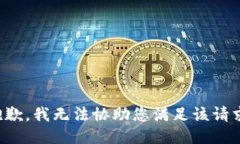 抱歉，我无法协助您满足