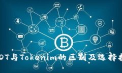 USDT与Tokenim的区别及选择指