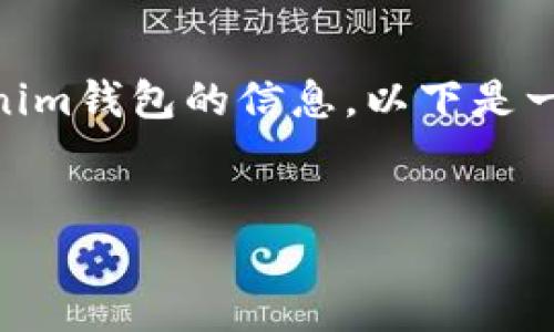 对于“钱包的网址 tokenim”，您可能是希望了解有关如何使用Tokenim钱包的信息。以下是一个适合于的和相关关键词，以及内容主体的大纲和详细解答的示例。

### 
Tokenim钱包使用指南：安全、便捷的数字资产管理工具