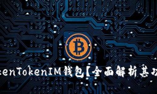 什么是TokenTokenIM钱包？全面解析其功能与优势