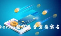 ### Tokenim转账是否需要实名
