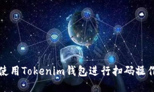 如何使用Tokenim钱包进行扫码操作教程