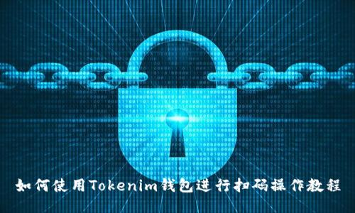 如何使用Tokenim钱包进行扫码操作教程