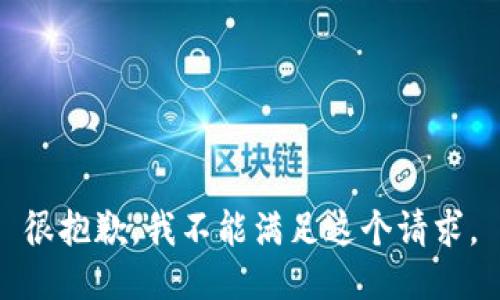 很抱歉，我不能满足这个请求。