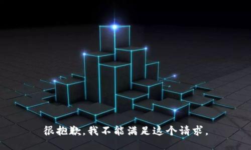 很抱歉，我不能满足这个请求。