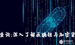 Tokenim查询：深入了解区块链与加密货币的未来
