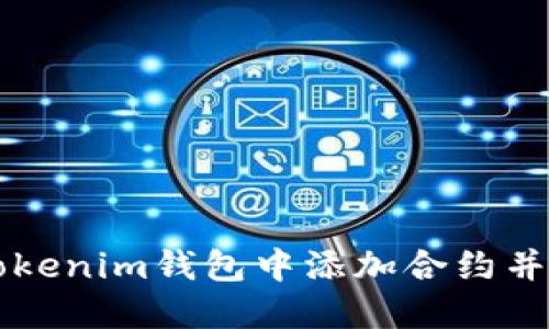 如何在Tokenim钱包中添加合约并领取代币