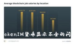 : 如何解决TokenIM货币显示不全的问题：全面指南