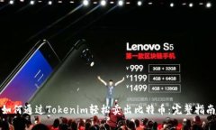 如何通过Tokenim轻松卖出比特币：完整指南