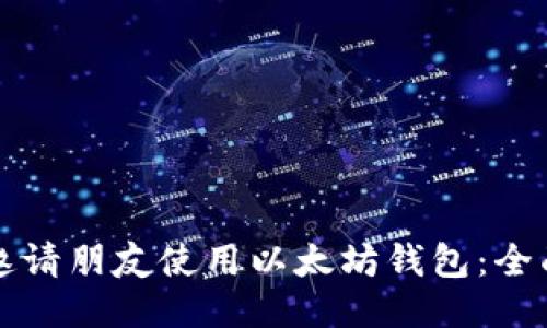 如何邀请朋友使用以太坊钱包：全面指南