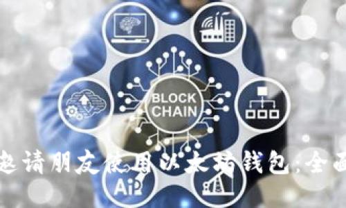 如何邀请朋友使用以太坊钱包：全面指南