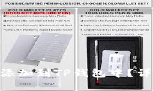 ### 如何将SOL添加到TP钱包中？详细攻略与步骤解析