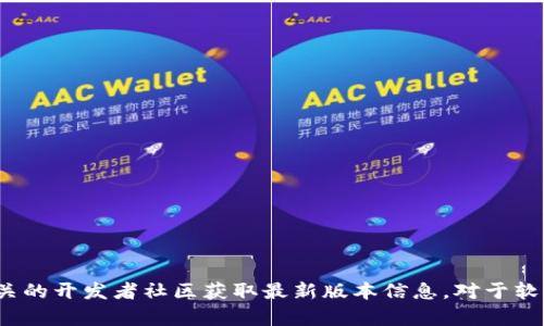 截至我最后的信息更新，Tokenim的最新版本可能会有所变化，请您访问Tokenim的官方网站或相关的开发者社区获取最新版本信息。对于软件版本，最好参考官方渠道，以确保信息的准确性和及时性。如果您需要其他方面的信息，请告诉我！
