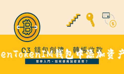 如何在TokenTokenIM钱包中添加资产：详细指南