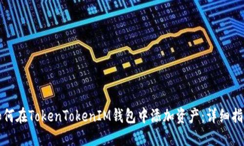 如何在TokenTokenIM钱包中添加资产：详细指南