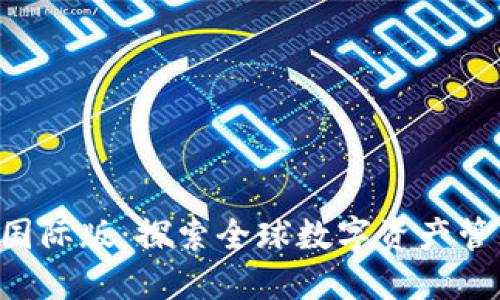 Tokenim国际版：探索全球数字资产管理新机遇
