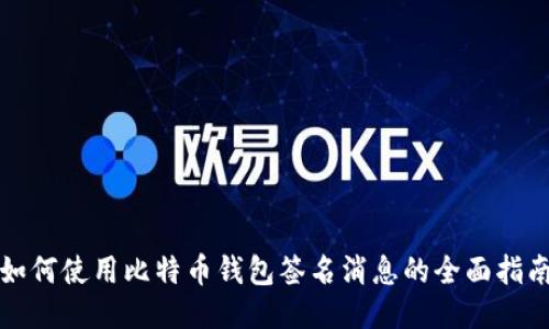 如何使用比特币钱包签名消息的全面指南