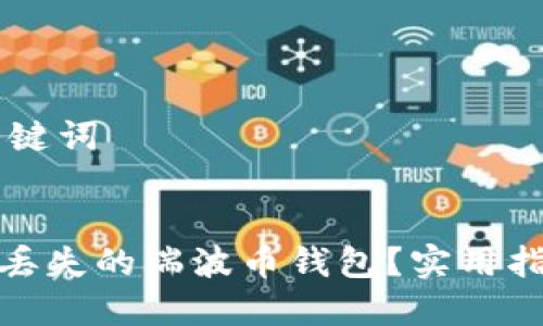 ## 和关键词


如何找回丢失的瑞波币钱包？实用指南及建议