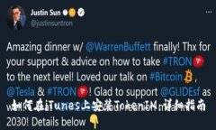 如何在iTunes上安装TokenIM：