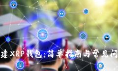 如何创建XRP钱包：简单指