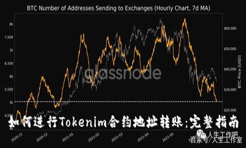 如何进行Tokenim合约地址转账：完整指南
