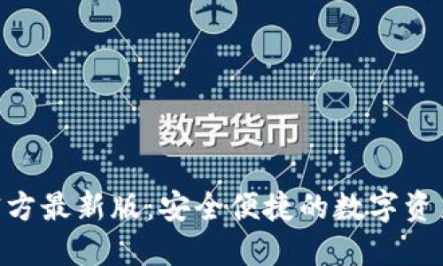 Tokenim钱包官方最新版：安全便捷的数字资产管理解决方案
