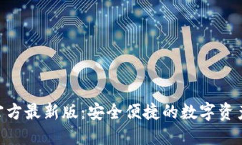 Tokenim钱包官方最新版：安全便捷的数字资产管理解决方案