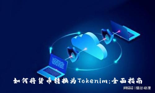 如何将货币转换为Tokenim：全面指南