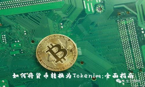 如何将货币转换为Tokenim：全面指南