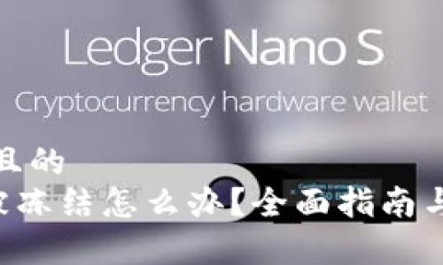 易于理解且的  
TRX钱包被冻结怎么办？全面指南与解决方案