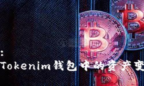 易于大众且的:  
如何有效观察Tokenim钱包中的资产变化与交易记录