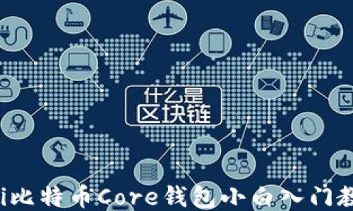 
baoti比特币Core钱包小白入门教科书