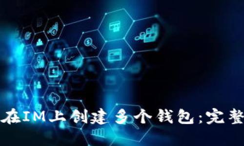 如何在IM上创建多个钱包：完整指南
