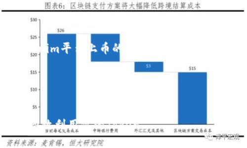 好的，我将为您提供一个关于“Tokenim平台上币的使用方法”的、关键词、内容大纲以及相关问题详解。

### 和关键词


Tokenim平台币的使用指南：如何高效利用你的Token