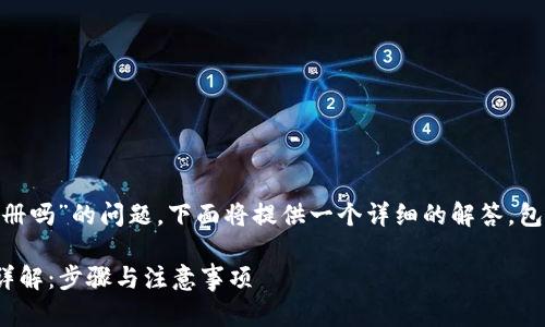 关于“tokenim可以重新注册吗”的问题，下面将提供一个详细的解答，包括相关信息及可能的步骤。

### Tokenim重新注册详解：步骤与注意事项