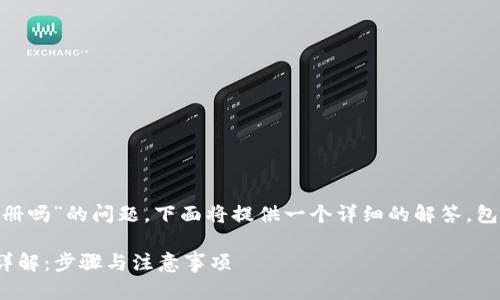 关于“tokenim可以重新注册吗”的问题，下面将提供一个详细的解答，包括相关信息及可能的步骤。

### Tokenim重新注册详解：步骤与注意事项