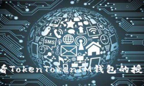 如何查看TokenTokenIM钱包的授权设置？