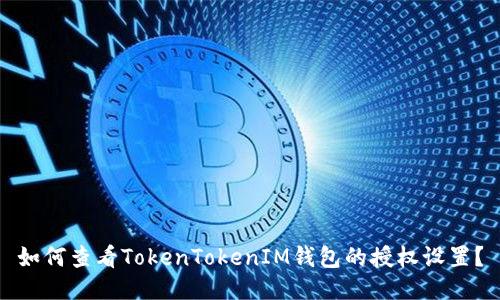 如何查看TokenTokenIM钱包的授权设置？