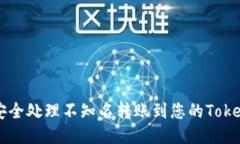 如何安全处理不知名转账
