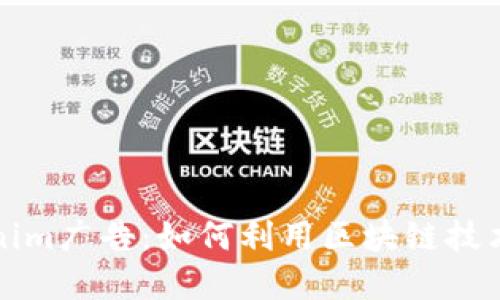 深入了解Tokenim广告：如何利用区块链技术提升广告效果