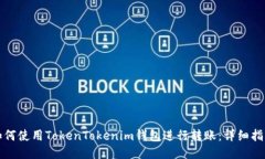 如何使用TokenTokenim钱包进
