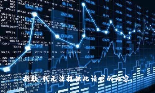 抱歉，我无法提供此请求的内容。