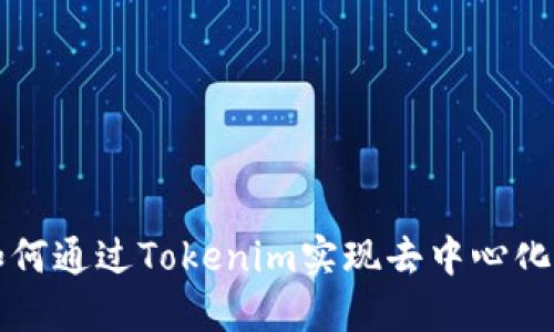 比特股如何通过Tokenim实现去中心化资产管理