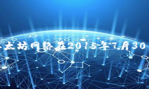 以太坊钱包的建立与以太坊网络的推出密切相关。以太坊白皮书由维塔利克·布特林（Vitalik Buterin）于2013年发布，而以太坊网络在2015年7月30日正式上线。在这个时候，第一款支持以太坊的数字钱包也开始出现。因此，可以说，支持以太坊的钱包大约是在2015年出现的。

如果您有关于以太坊钱包或其它相关主题的进一步问题，请随时告诉我！