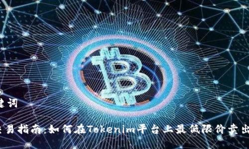 思考和关键词

Tokenim交易指南：如何在Tokenim平台上最低限价卖出1个Token