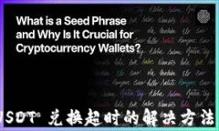 钱包 TRX 转 USDT 兑换超时的
