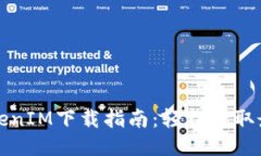 海外TokenIM下载指南：轻松