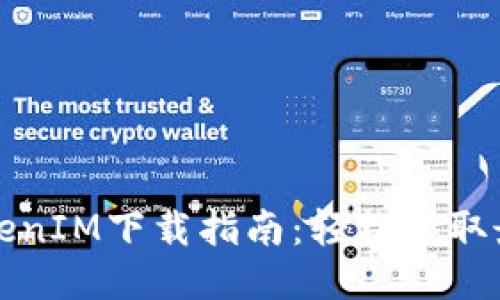 海外TokenIM下载指南：轻松获取最新版本