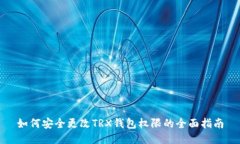 如何安全更改TRX钱包权限